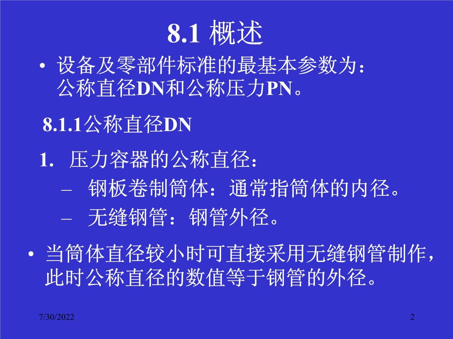 過程設(shè)備機械設(shè)計基礎(chǔ) 通用零部件的維修與維護