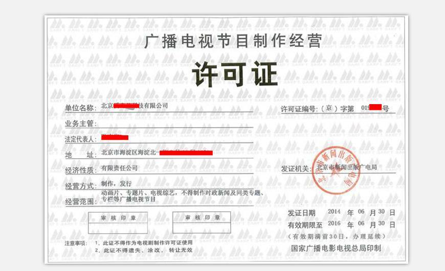 注冊廣播電視節(jié)目制作許可證所需材料及申請流程詳解