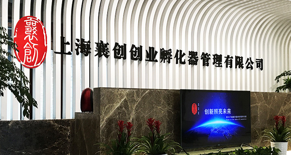 上海襄創創業孵化器管理有限公司 賦能科創企業，共筑創業生態